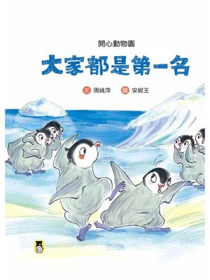 cover image of 開心動物園